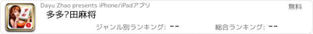 おすすめアプリ 多多罗田麻将