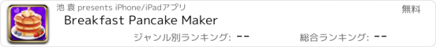 おすすめアプリ Breakfast Pancake Maker