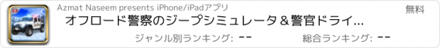 おすすめアプリ オフロード警察のジープシミュレータ＆警官ドライビングゲーム