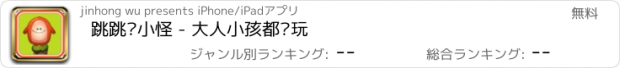 おすすめアプリ 跳跳环小怪 - 大人小孩都爱玩