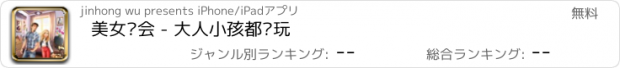 おすすめアプリ 美女约会 - 大人小孩都爱玩