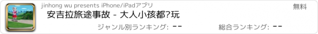 おすすめアプリ 安吉拉旅途事故 - 大人小孩都爱玩