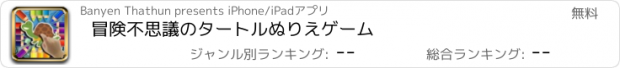 おすすめアプリ 冒険不思議のタートルぬりえゲーム