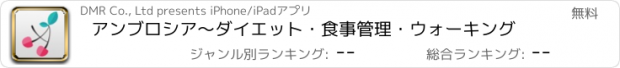 おすすめアプリ アンブロシア～ダイエット・食事管理・ウォーキング