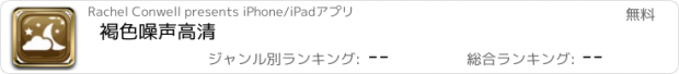 おすすめアプリ 褐色噪声高清