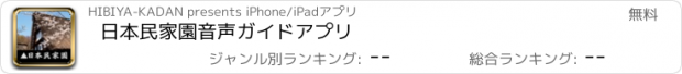 おすすめアプリ 日本民家園音声ガイドアプリ