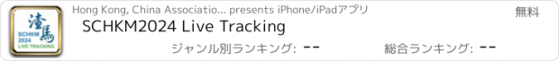 おすすめアプリ SCHKM2024 Live Tracking