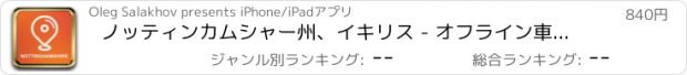 おすすめアプリ ノッティンカムシャー州、イキリス - オフライン車のGPS