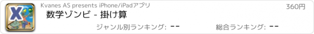 おすすめアプリ 数学ゾンビ - 掛け算