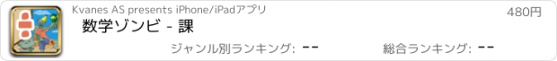 おすすめアプリ 数学ゾンビ - 課