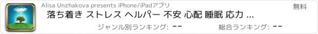 おすすめアプリ 落ち着き ストレス ヘルパー 不安 心配 睡眠 応力 スリープ ヘルパー うつ病 眠り