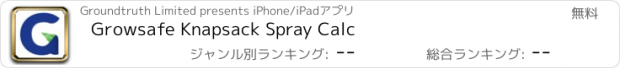 おすすめアプリ Growsafe Knapsack Spray Calc