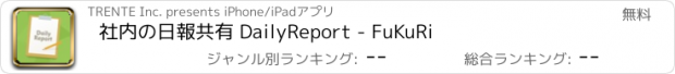 おすすめアプリ 社内の日報共有 DailyReport - FuKuRi