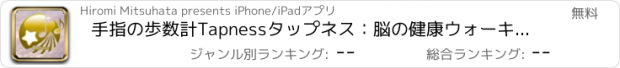 おすすめアプリ 手指の歩数計Tapnessタップネス：脳の健康ウォーキング