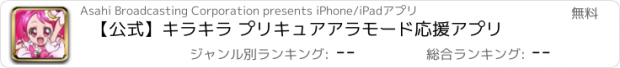 おすすめアプリ 【公式】キラキラ プリキュアアラモード　応援アプリ
