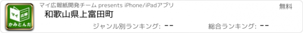 おすすめアプリ 和歌山県上富田町