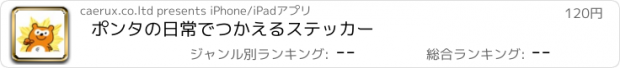 おすすめアプリ ポンタの日常でつかえるステッカー