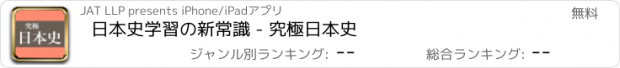 おすすめアプリ 日本史学習の新常識 - 究極日本史