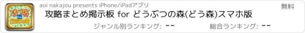 おすすめアプリ 攻略まとめ掲示板 for どうぶつの森(どう森)スマホ版