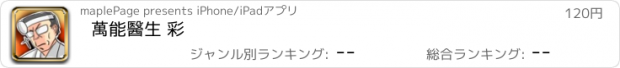 おすすめアプリ 萬能醫生 彩