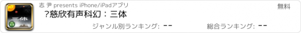 おすすめアプリ 刘慈欣有声科幻：三体