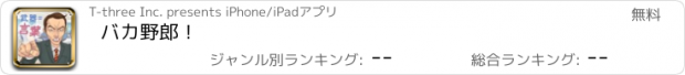 おすすめアプリ バカ野郎！