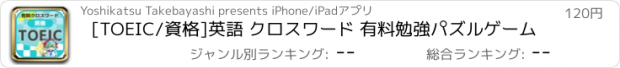 おすすめアプリ [TOEIC/資格]英語 クロスワード 有料勉強パズルゲーム