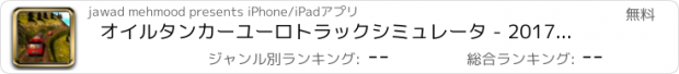 おすすめアプリ オイルタンカーユーロトラックシミュレータ - 2017 USAドライビング