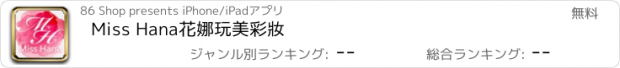 おすすめアプリ Miss Hana花娜玩美彩妝