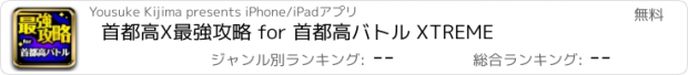 おすすめアプリ 首都高X最強攻略 for 首都高バトル XTREME