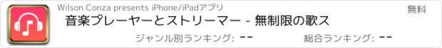 おすすめアプリ 音楽プレーヤーとストリーマー - 無制限の歌ス