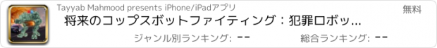 おすすめアプリ 将来のコップスボットファイティング：犯罪ロボットバトルゲーム