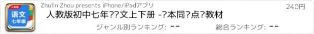 おすすめアプリ 人教版初中七年级语文上下册 -课本同步点读教材