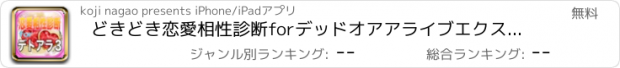 おすすめアプリ どきどき恋愛相性診断forデッドオアアライブエクストリーム3