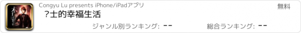 おすすめアプリ 术士的幸福生活