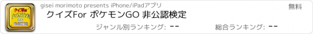 おすすめアプリ クイズFor ポケモンGO 非公認検定