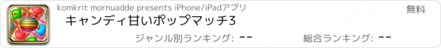 おすすめアプリ キャンディ甘いポップマッチ3