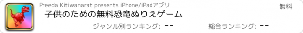 おすすめアプリ 子供のための無料恐竜ぬりえゲーム