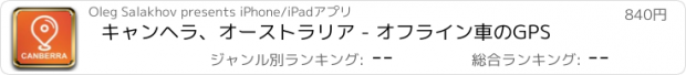 おすすめアプリ キャンヘラ、オーストラリア - オフライン車のGPS