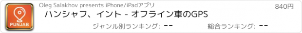 おすすめアプリ ハンシャフ、イント - オフライン車のGPS