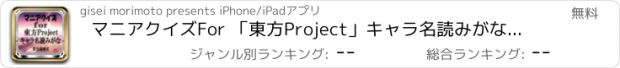 おすすめアプリ マニアクイズFor 「東方Project」キャラ名読みがな 非公認検定