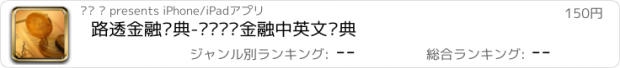 おすすめアプリ 路透金融词典-专业财务金融中英文词典