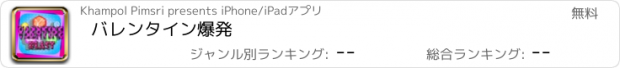 おすすめアプリ バレンタイン爆発