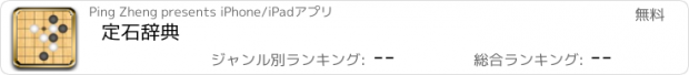 おすすめアプリ 定石辞典