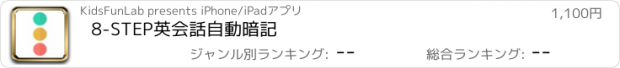 おすすめアプリ 8-STEP英会話自動暗記