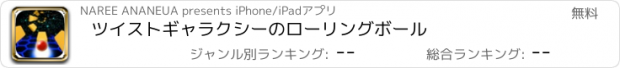 おすすめアプリ ツイストギャラクシーのローリングボール