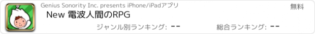 おすすめアプリ New 電波人間のRPG