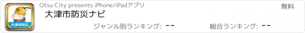 おすすめアプリ 大津市防災ナビ