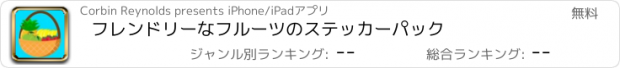 おすすめアプリ フレンドリーなフルーツのステッカーパック
