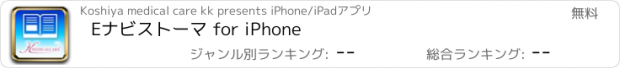 おすすめアプリ Eナビストーマ for iPhone